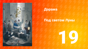 Под светом Луны 1 сезон 19 серия