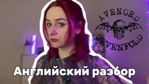 Avenged Sevenfold - Nightmare | Английский разбор песни