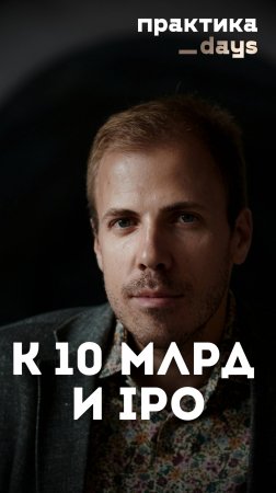 К 10 млрд и IPO