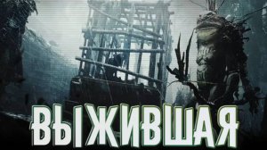 Miasma Chronicles➤Выжившая