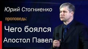 Чего боялся Апостол Павел   Юрий Стогниенко