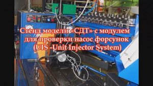 Модуль для проверки насос –форсунок к стенду СДТ.