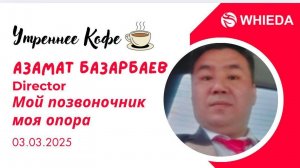 Мой позвоночник , моя опора |  Азамат Базарбаев