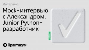 Тестовое интервью с Александром на позицию Junior Python разработчик