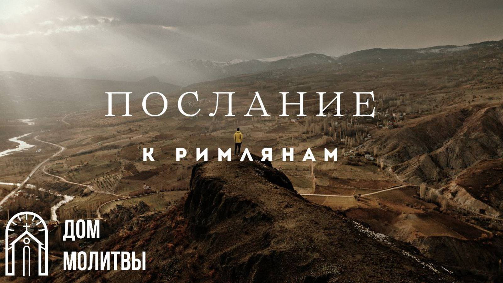 Послание к Римлянам 1:18-32 "Гнев Божий против нечестия и неправды" | Разбор | Н. И. Уклеин