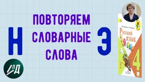 4 класс Повторяем словарные слова от Н до Э