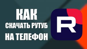 Как Скачать Рутуб на Телефон. Как Установить Рутуб на Андроид быстро