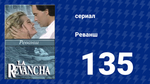 Реванш 135 серия (сериал, 1989)
