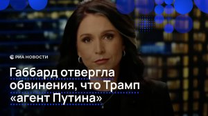 Трамп – не агент Путина, заявила глава нацразведки США