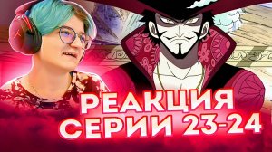 Реакция Ван-Пис (Большой куш) Серия 23-24 | One Piece