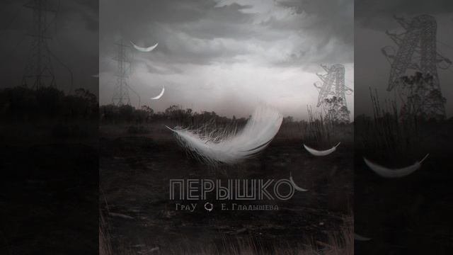 Пёрышко