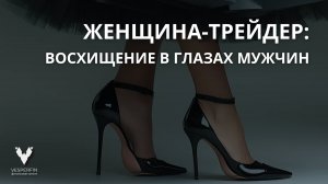 Женщина-трейдер восхищение в глазах мужчин