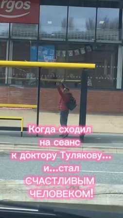 Когда сходил на сеанс к доктору Тулякову...и...