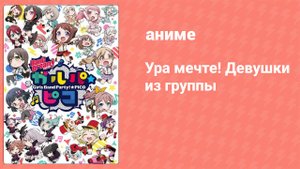 Ура мечте! Девушки из группы 15 серия (аниме-сериал, 2018)