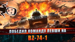 Победил команду Левши на BZ-74-1 #танковыймарафон #MARGARITOV #МИРТАНКОВ