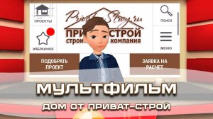 Мультфильм - Дом от Приват - Строй
