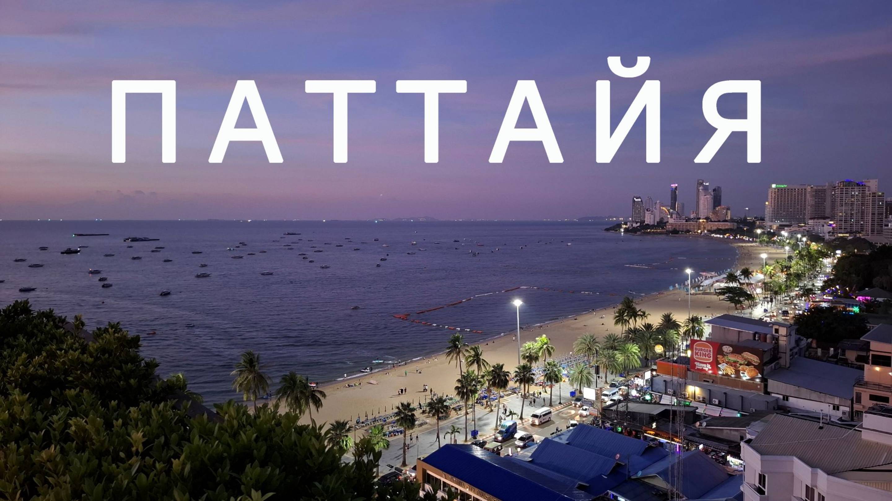 ПАТТАЙЯ – отель Hilton Pattaya, остров Ко Лан, Terminal 21 - 2 часть