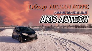 Обзор NISSAN NOTE в Комплектации AXIS AUTECH
