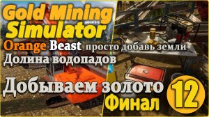 Gold Mining Simulator #12 - Оранжевый зверь и Долина водопадов.
