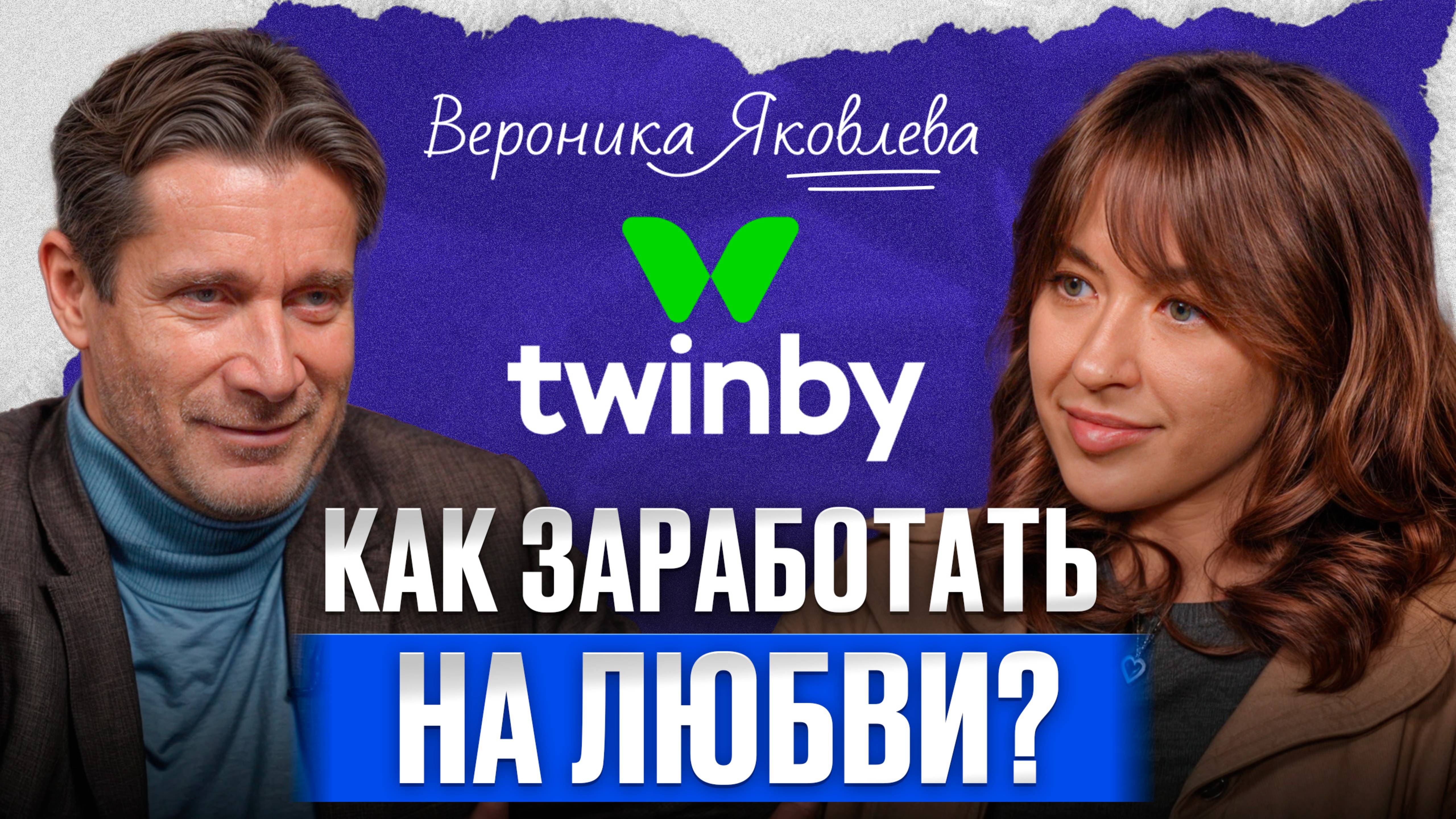 1,2 МИЛЛИОНА активной аудитории ежемесячно! Как Вероника Яковлева сделала Twinby лидером в дейтинге