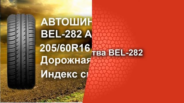 Автошина 20560R16 Bel-282 ArtMotion