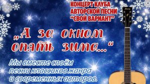 "А за окном опять зима". Концерт.