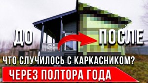 КАРКАСНЫЙ ДОМ ЧЕРЕЗ 1,5 ГОДА | Отзыв владельца и экскурсия по дому
