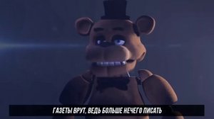 Реп фнаф тик-так часики времени двенадцати