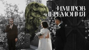 Импровизационная церемония #1 | Ведущий Роман Горохов