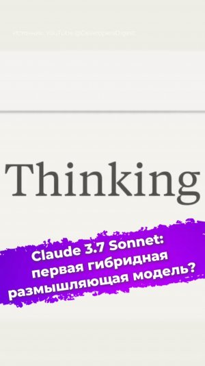 Claude 3.7 Sonnet: первая гибридная размышляющая модель? #Anthropic #Claude #ии #нейросеть #ixbt