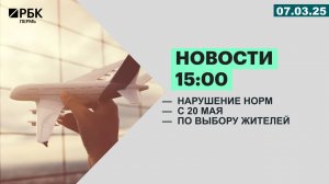 Новости 15:00 | 07.03.25