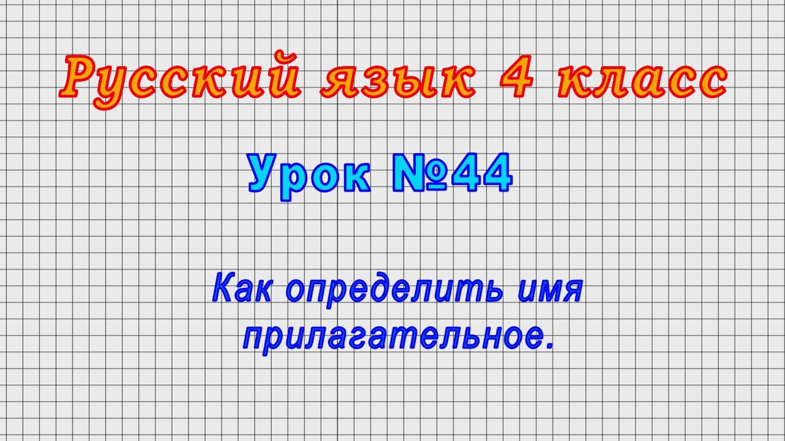 Русский язык 4 класс (Урок№44 - Как определить имя прилагательное.)