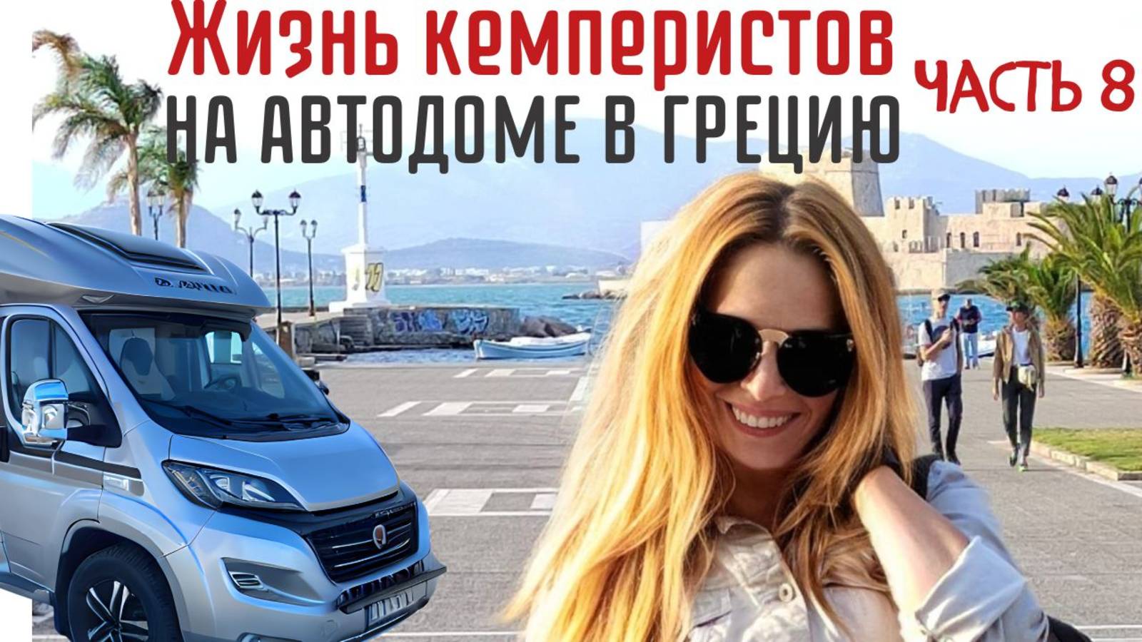 Путешествие в Грецию на автодоме,часть 8