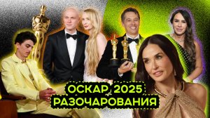 ОСКАР 2025. ПРОИГРЫШИ, БЫВШИЕ, РЕКОРДЫ