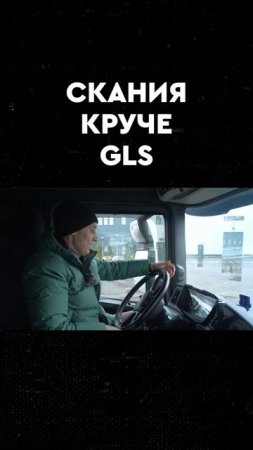 круче глс