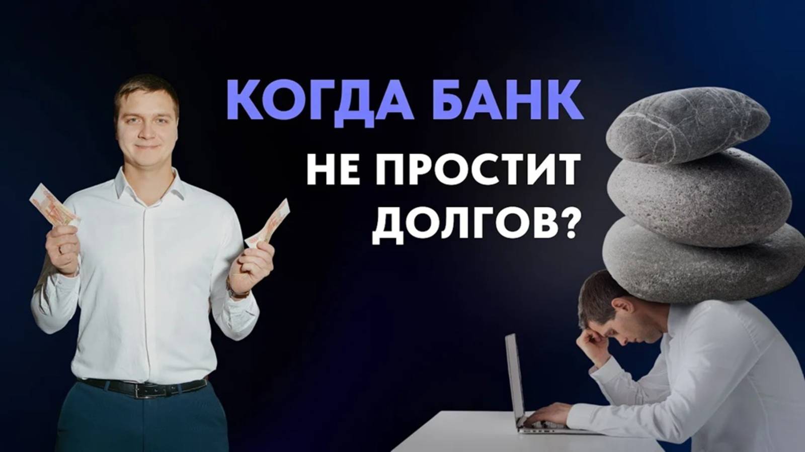 Процесс банкротства: все, что НУЖНО ЗНАТЬ! Как избавиться от долгов.