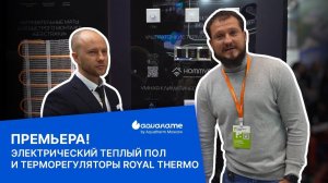 Электрические теплые полы Royal Thermo - Aquatherm 2025