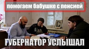 Губернатор услышал: бабушке не платят пенсию. РАЗБЕРЁМСЯ!