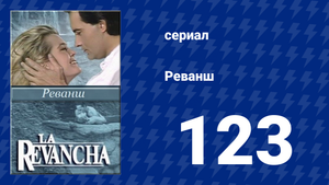 Реванш 123 серия (сериал, 1989)