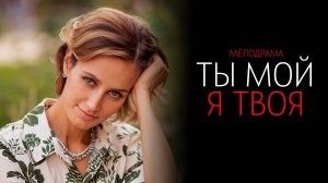 Ты мой я твоя 1-4 серия сериал мелодрама премьера Россия 1 2025