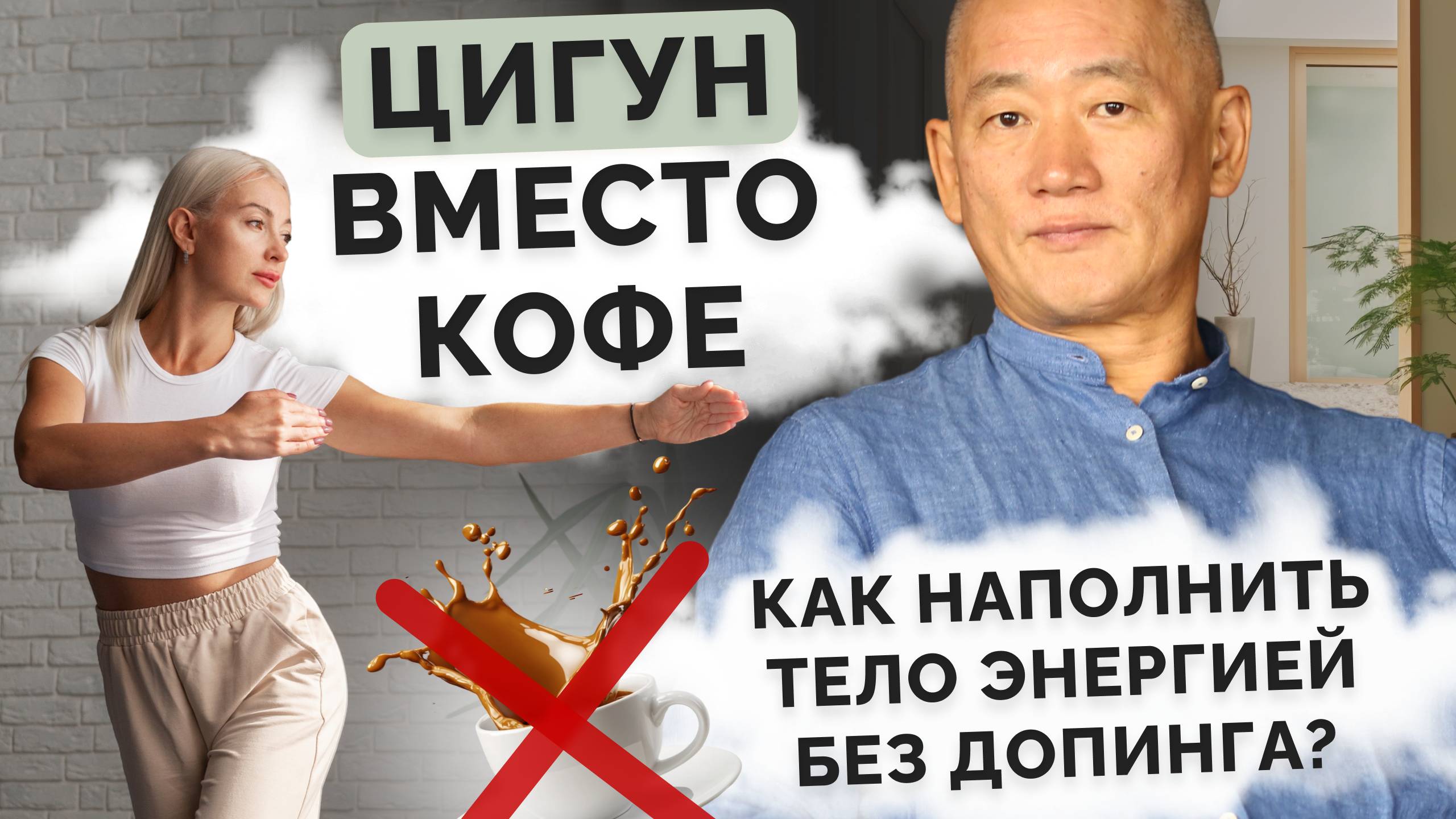 Цигун вместо кофе: как наполнить тело энергией без допинга? смотреть онлайн