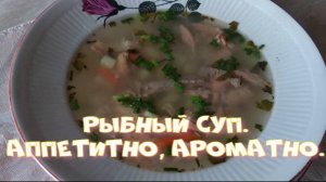 Рыбный суп. Аппетитно, ароматно.