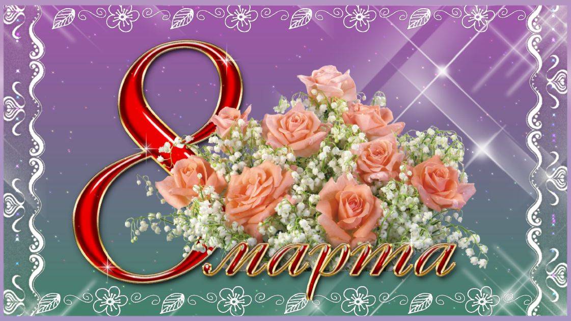 Поздравление с 8 марта для милых дам! смотреть онлайн