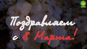 Поздравляем женщин  с 8 марта 2025 г.
