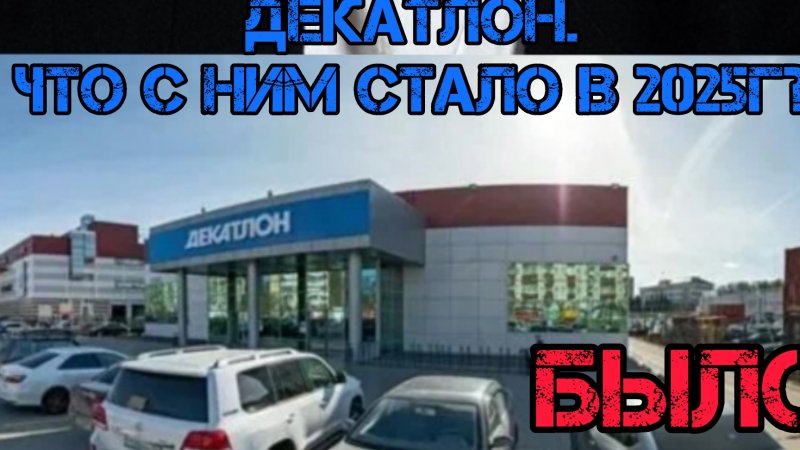 Что по чём.Декатлон в 2025