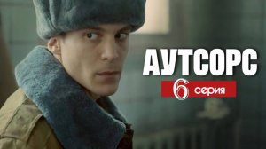 Аутсорс 6 серия (сериал 2025)