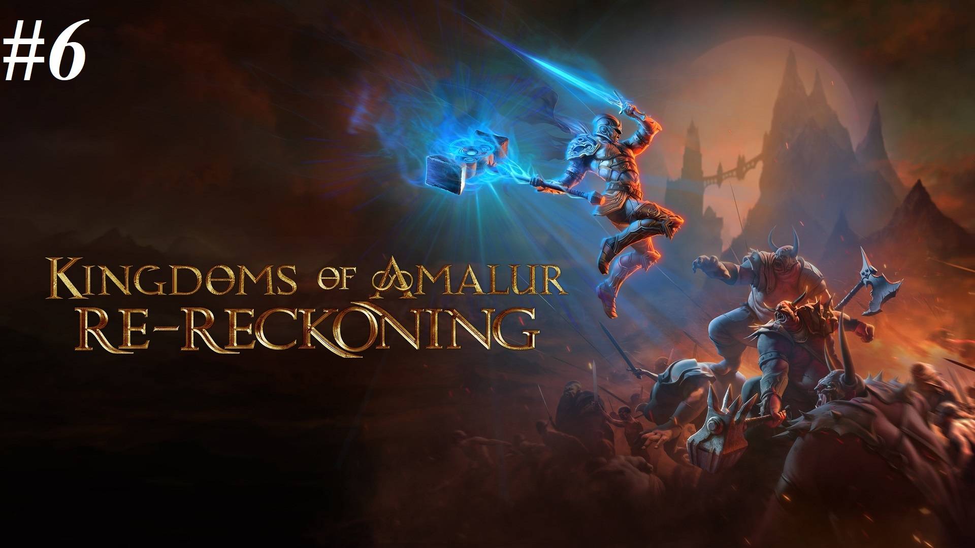 Прохождение Kingdoms of Amalur: Re-Reckoning (максимальная сложность), видео №6