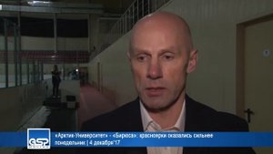«Арктик-Университет» - «Бирюса»: красноярки оказались сильнее | 4 декабря’17