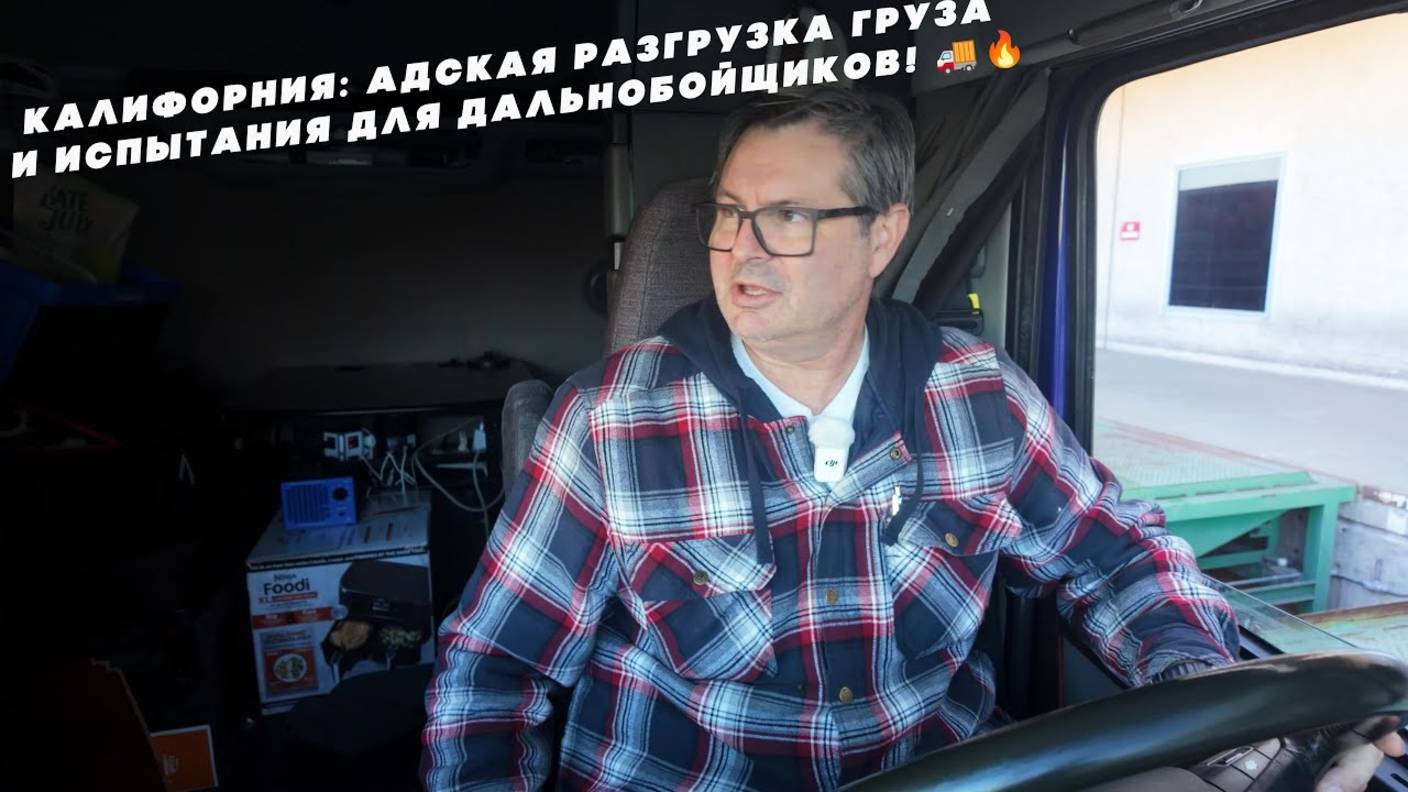 Калифорния Адская разгрузка груза и испытания для дальнобойщиков!🚚🔥