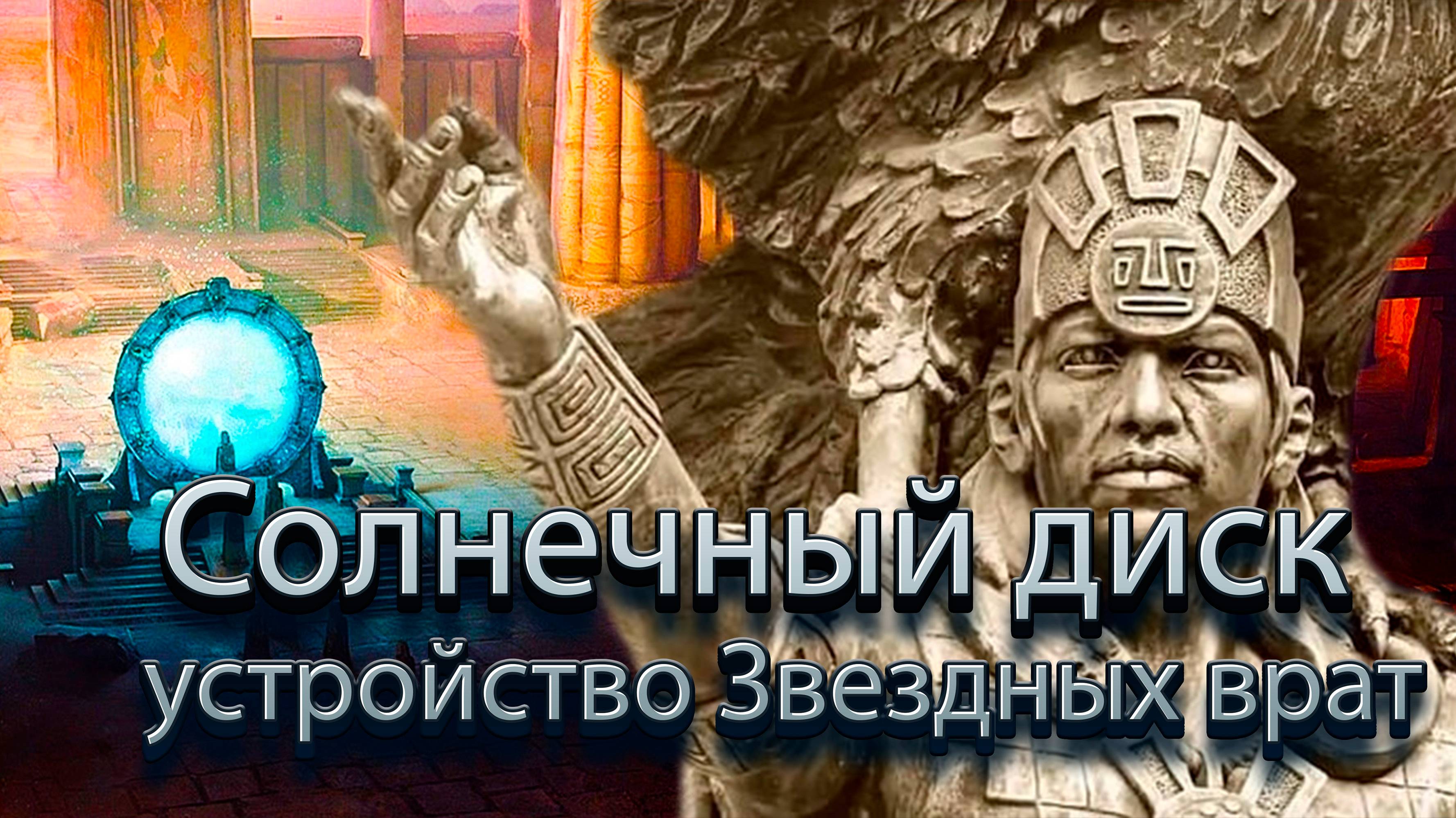 Солнечный диск - устройство Звездных врат.